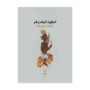 کتاب اسطوره، ادبیات و هنر