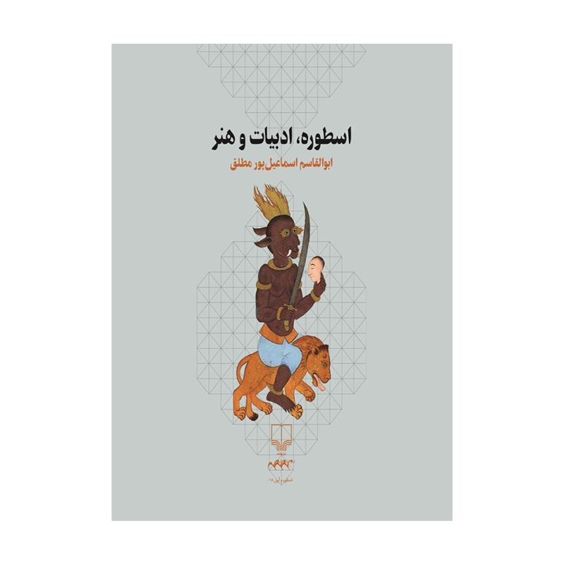 کتاب اسطوره، ادبیات و هنر