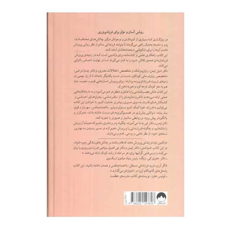 کتاب پرورش روان کودکان ترکیب علوم اعصاب با عشق