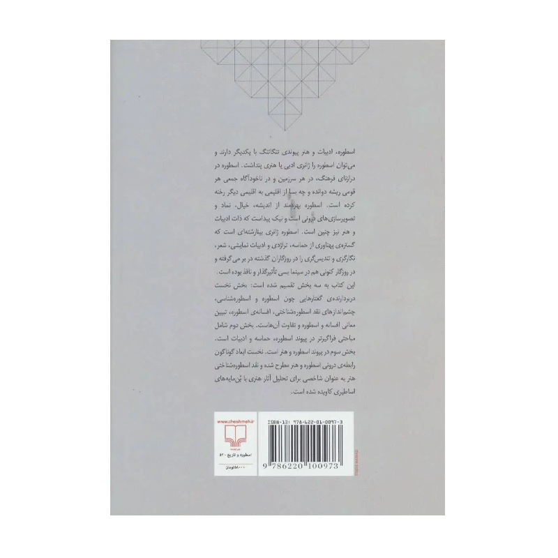 کتاب اسطوره، ادبیات و هنر