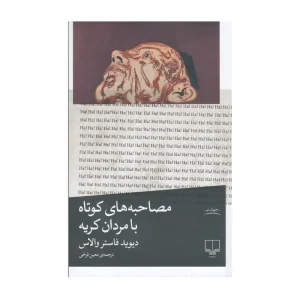 کتاب مصاحبه‌های کوتاه با مردان کریه
