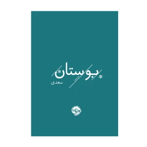 کتاب بوستان سعدی