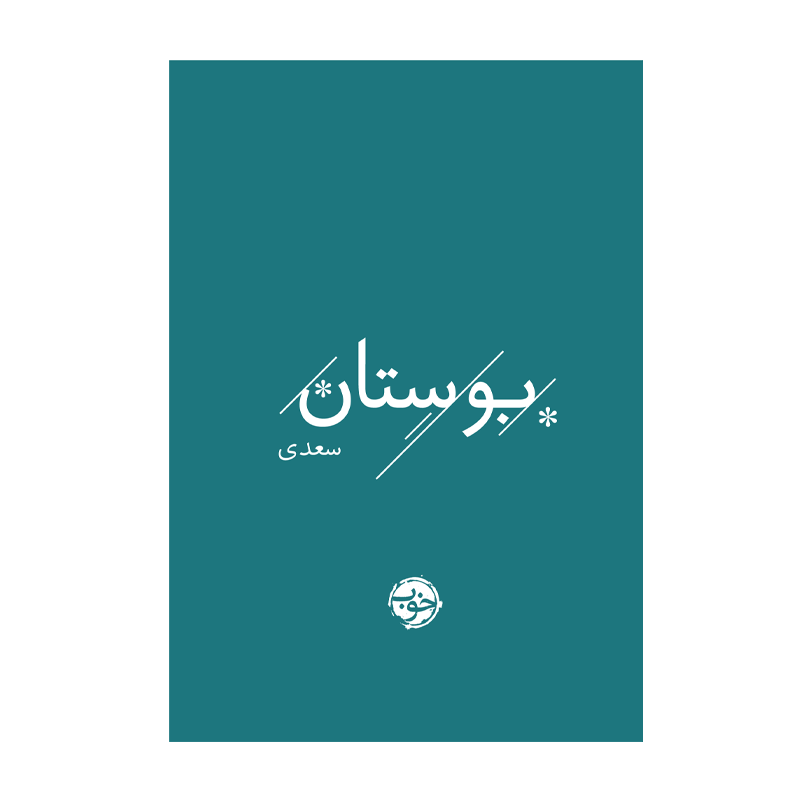 کتاب بوستان سعدی