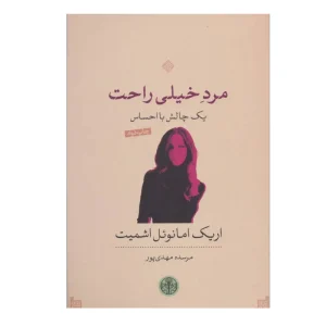 کتاب مرد خیلی راحت