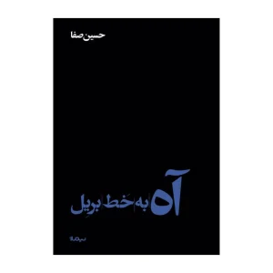 کتاب آه به خط بریل