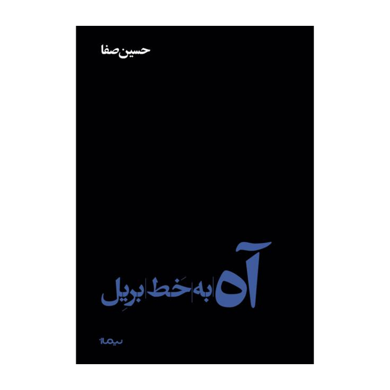 کتاب آه به خط بریل