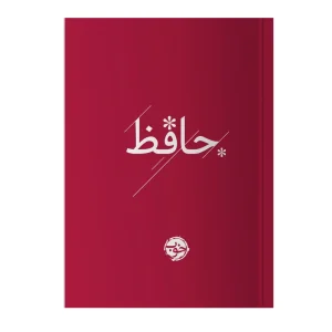 کتاب دیوان حافظ
