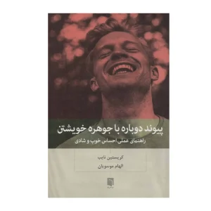 کتاب پیوند دوباره با جوهره خویشتن
