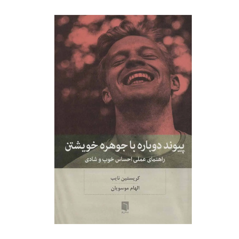 کتاب پیوند دوباره با جوهره خویشتن
