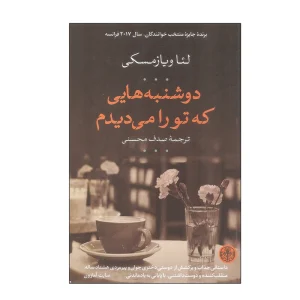 کتاب دوشنبه‌هایی که تو را می‌دیدم