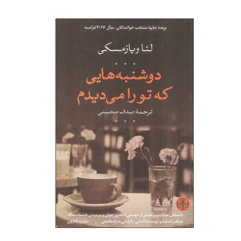 کتاب دوشنبههایی که تو را میدیدم