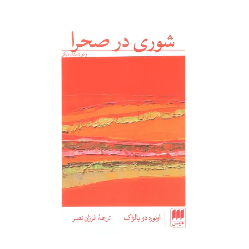 کتاب شوری در صحرا