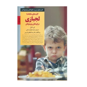 کتاب کلیدهای مقابله با لجبازی در کودکان و نوجوانان