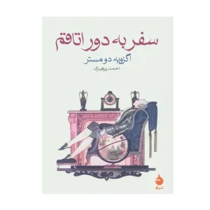 کتاب سفر به دور اتاقم