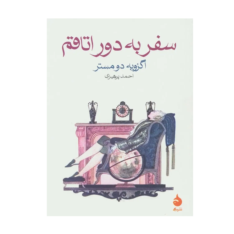 کتاب سفر به دور اتاقم