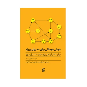 کتاب هوش هیجانی برای مدیران پروژه