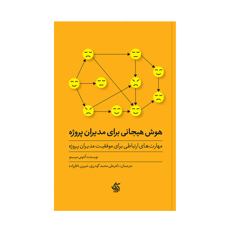 کتاب هوش هیجانی برای مدیران پروژه