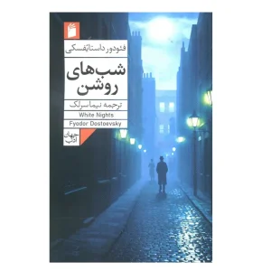کتاب شب‌های روشن