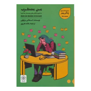 کتاب من مضطرب