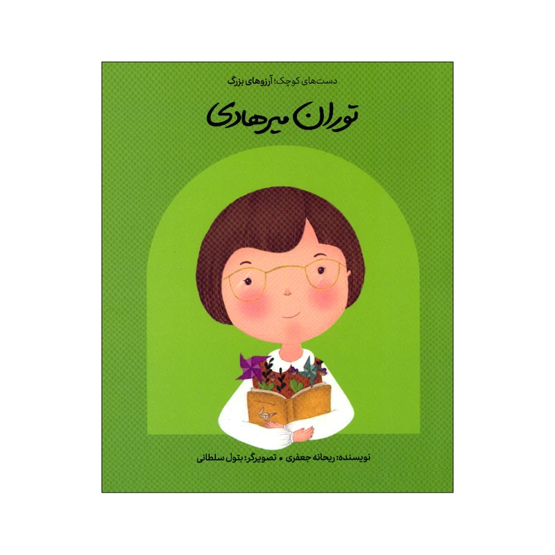 کتاب دستهای کوچک آرزوهای بزرگ توران میرهادی