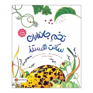 کتاب تخم جانداران ساکت هستند