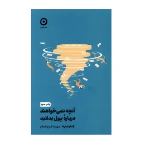 کتاب آنچه نمی‌خواهند درباره پول بدانید