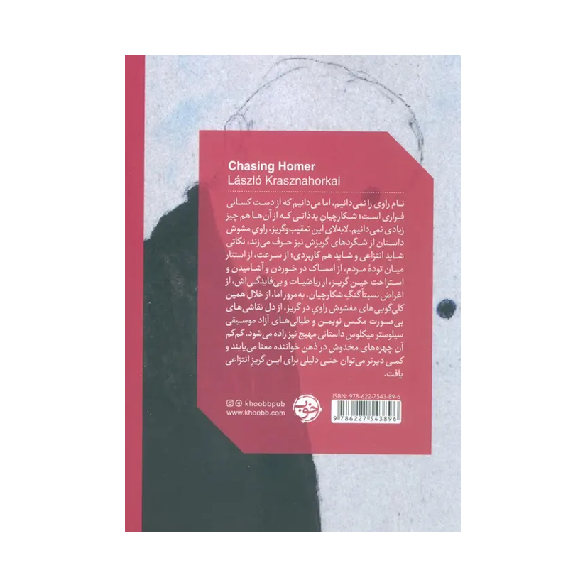 کتاب تعقیب هومر