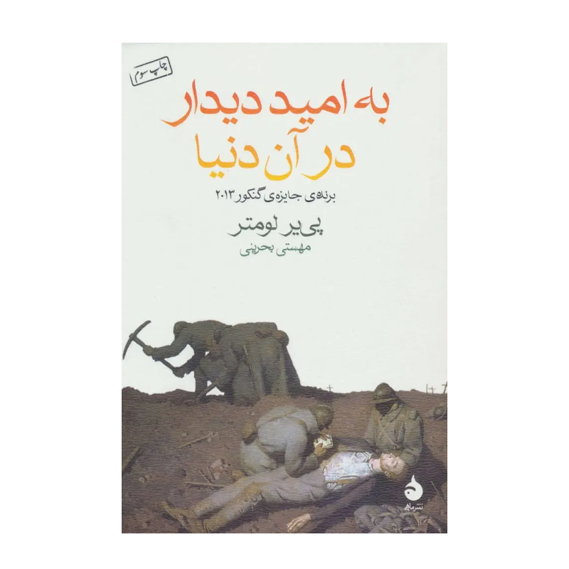 کتاب به امید دیدار در آن دنیا