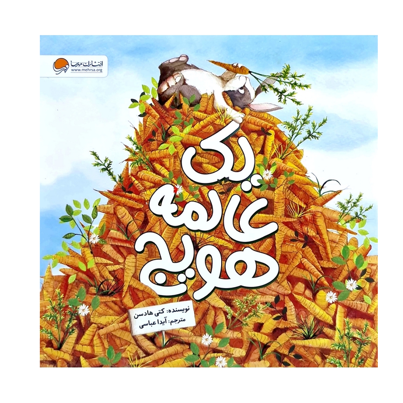 کتاب یک عالمه هویج