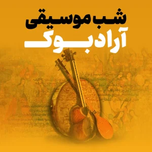 شب موسیقی ۲