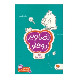 کتاب تصاویر دوقلو تفاوتها
