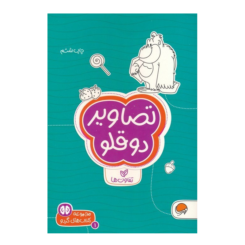 کتاب تصاویر دوقلو تفاوتها