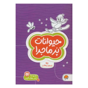 کتاب تصاویر پنهان حیوانات پرماجرا