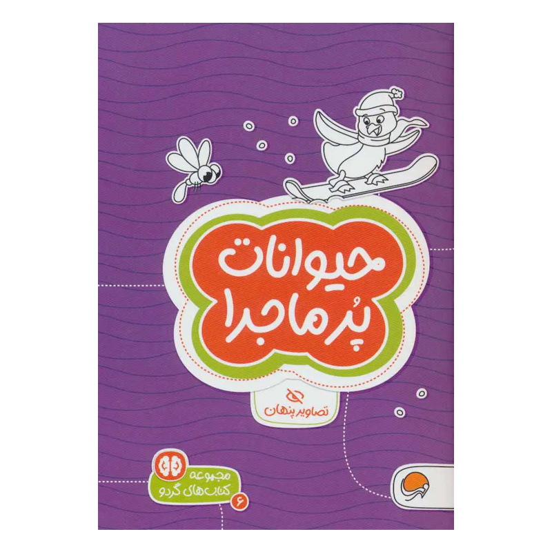کتاب تصاویر پنهان حیوانات پرماجرا