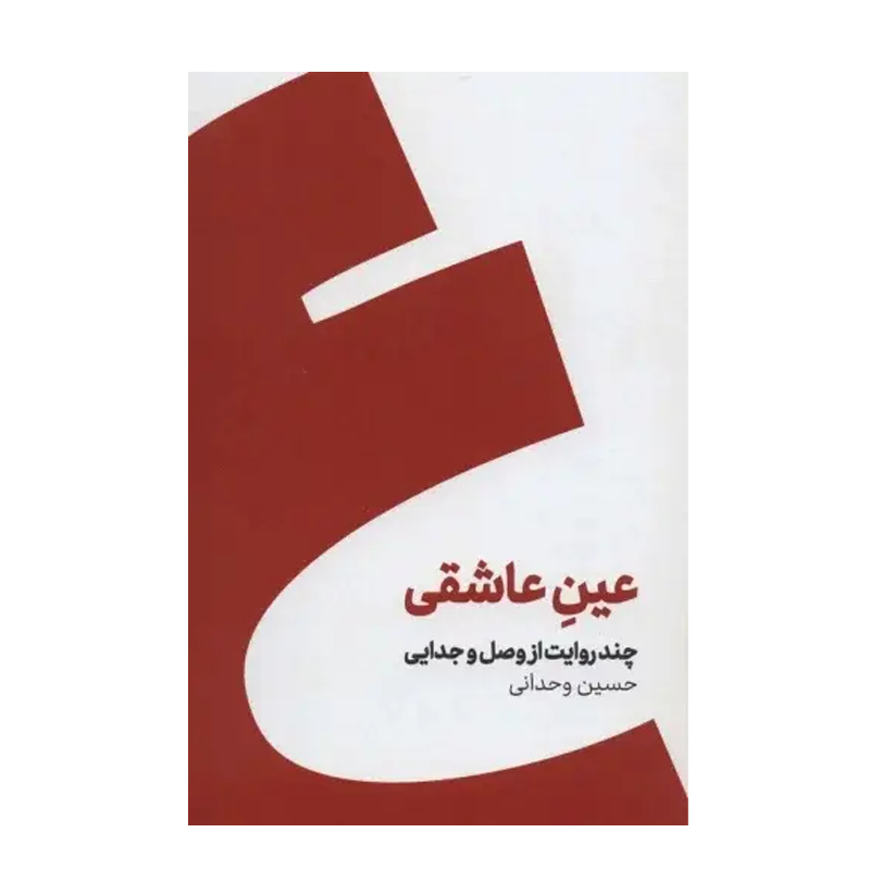 کتاب عین عاشقی