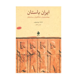 کتاب ایران باستان