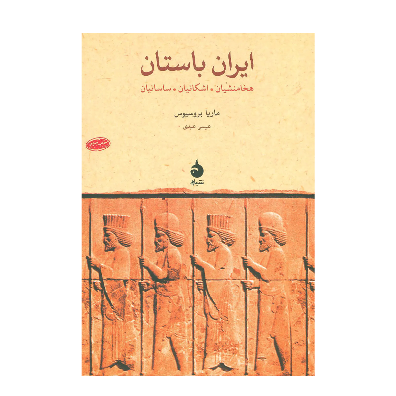 کتاب ایران باستان