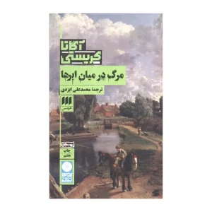 کتاب مرگ در میان ابرها