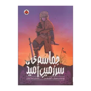 مانگا حماسه سرزمین امید جلد ۳