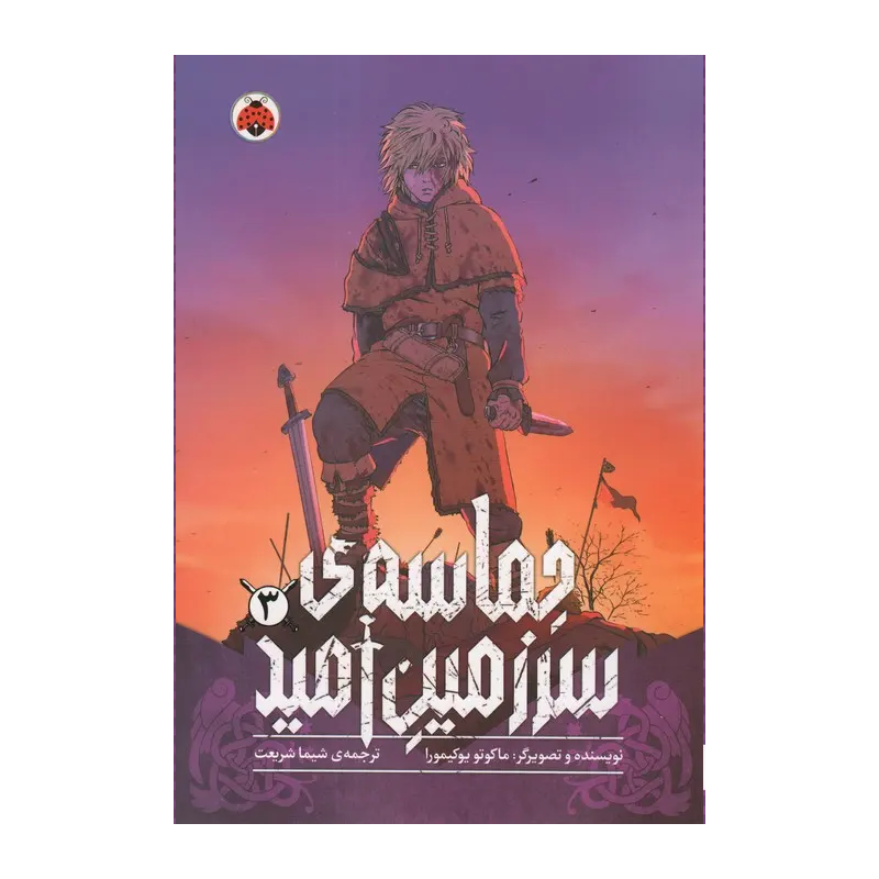مانگا حماسه سرزمین امید جلد ۳