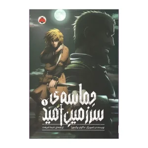 مانگا حماسه سرزمین امید جلد ۱