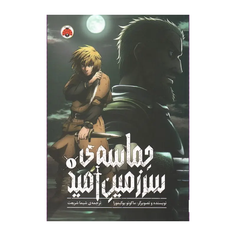 مانگا حماسه سرزمین امید جلد ۱