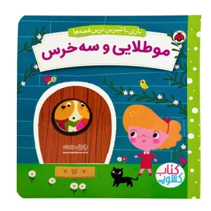 کتاب بازی با شیرین‌ترین قصه موطلایی و سه خرس