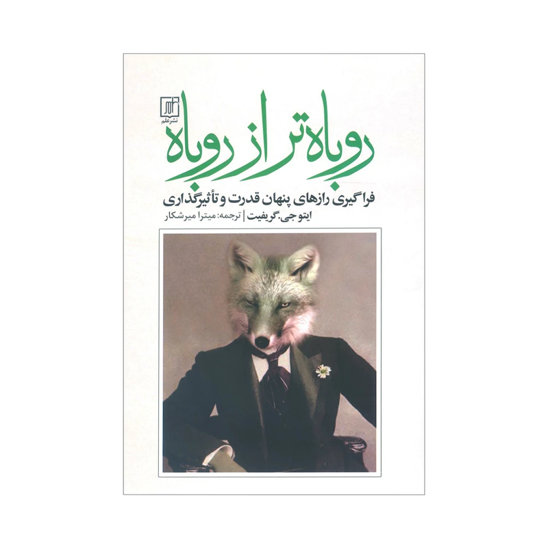 کتاب روباهتر از روباه