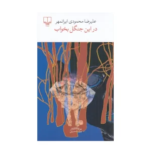 کتاب در این جنگل بخواب