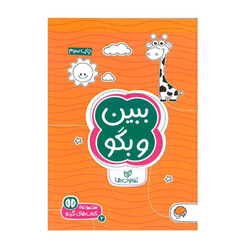کتاب ببین و بگو تفاوتها