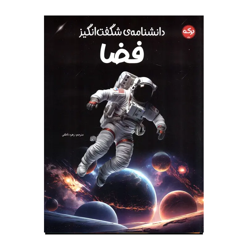 کتاب دانشنامه شگفتانگیز فضا