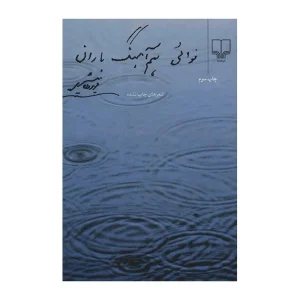 کتاب نوایی همآهنگ باران