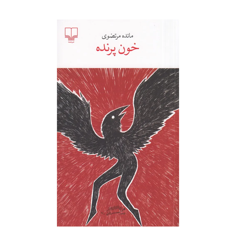 کتاب خون پرنده