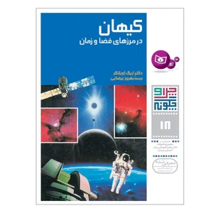 کتاب چرا و چگونه ۱۸ کیهان در مرزهای فضا و زمان